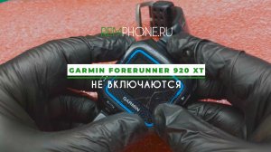Garmin Forerunner 920 XT не включаются