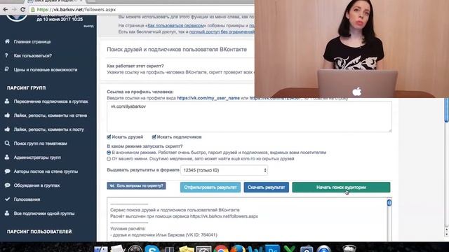 Поиск друзей и подписчиков пользователя ВКонтакте