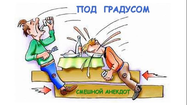 Прямая под градусом 9. Под градусом. Человек под градусом. Я под градусом. Быть под градусом.