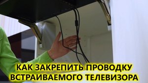 Как закрепить проводку встраиваемого телевизора AVEL для кухни
