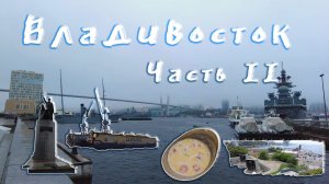 Владивосток 2023, часть 2, продолжаем исследовать город, DOTR #51 #владивосток #приморскийкрай #краб