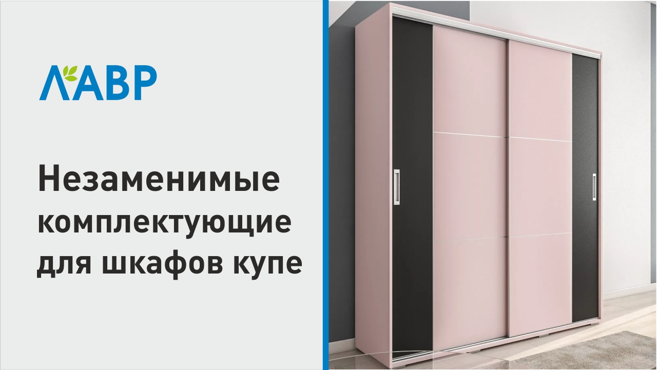 Незаменимые комплектующие для шкафов купе