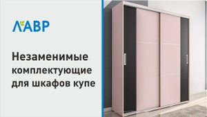 Незаменимые комплектующие для шкафов купе