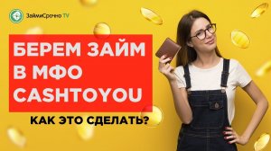 Как взять онлайн займ в CashToYou (Кэш Ту Ю) ?