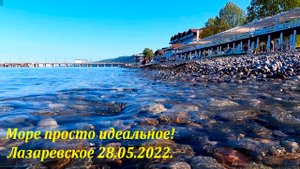 Море просто идеальное! Стекло!  28.05.2022.?ЛАЗАРЕВСКОЕ СЕГОДНЯ?СОЧИ.