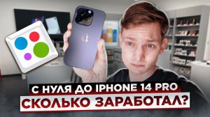 С НУЛЯ ДО IPHONE 14 PRO на Перепродаже АВИТО Айфонов - Сколько заработал