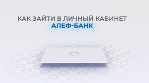 Алеф-Банк: Как войти в личный кабинет? | Как восстановить пароль?