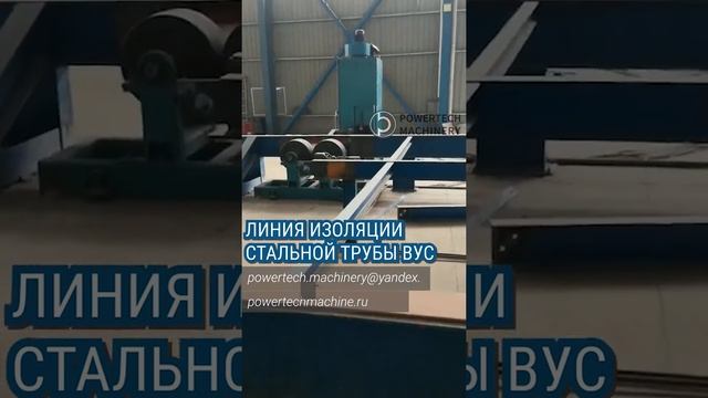 Линия антикоррозийной изоляции стальных труб ВУС экструдированным полиэтиленом / Оборудование