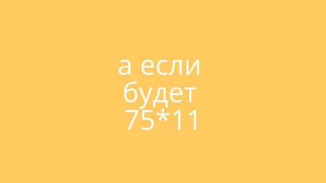 умножение на 11 смотреть онлайн