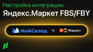 Настройка интеграции Яндекс.Маркет FBS/FBY