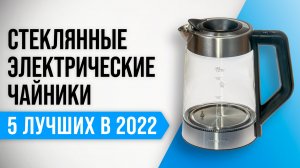 ТОП–5 лучших стеклянных электрочайников 2022 года | Какой выбрать чайник для дома?
