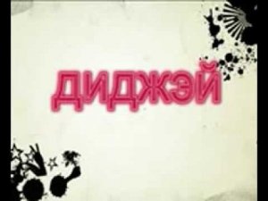 Жанна диджей