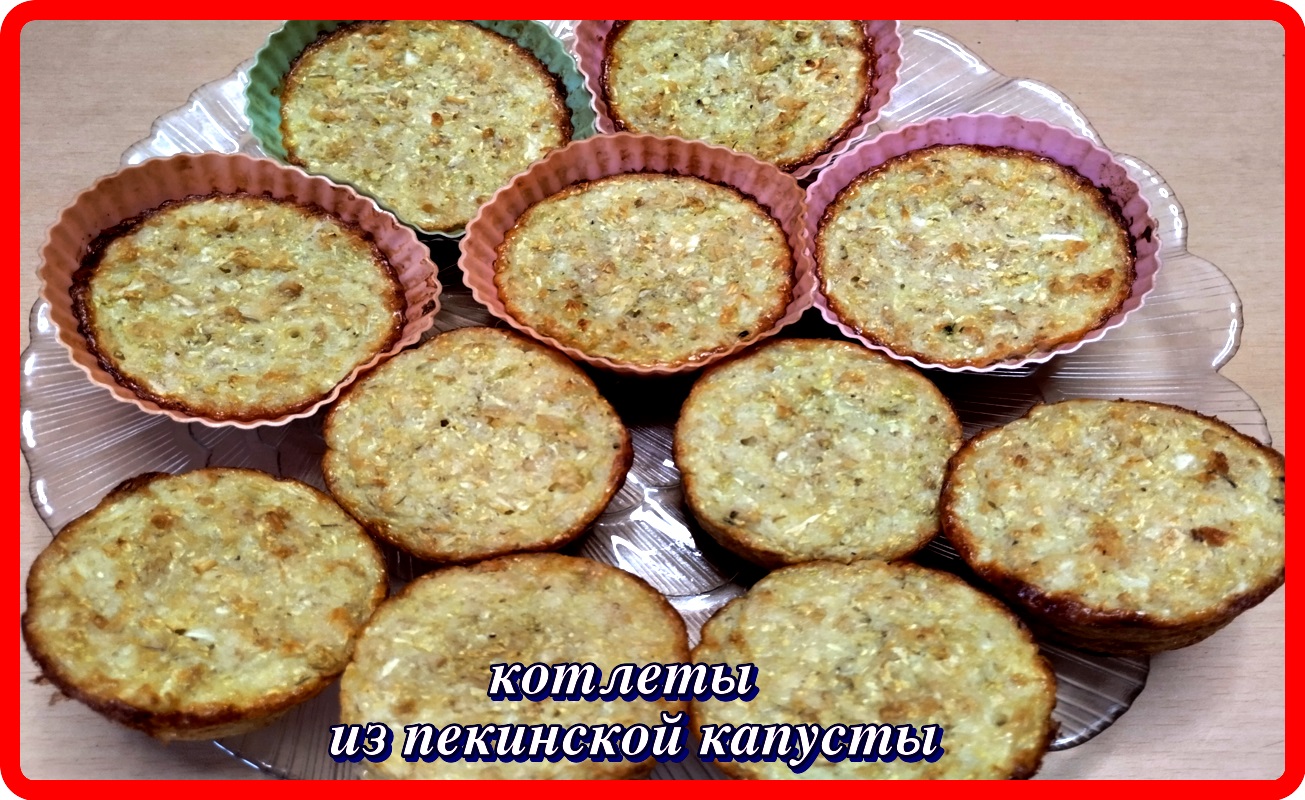 очень вкусные и полезные КОТЛЕТЫ ИЗ ПЕКИНСКОЙ КАПУСТЫ