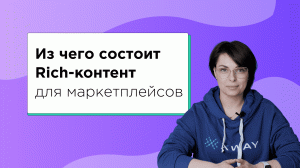 Из чего состоит рич-контент для маркетплейсов