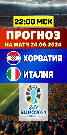 Прогноз на матч Евро 2024. Хорватия – Италия бесплатный прогноз на футбол