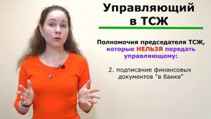 Управляющий в ТСЖ - условия найма/функции/ответственность