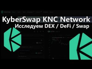 KyberSwap KNC Network / исследуем Swap Обмен Сваполка DeFi децентрализованный биржевой агрегатор DEX