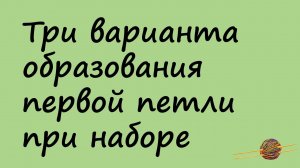 Три варианта образования первой петли при наборе спицами. Вязание для начинающих