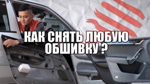 Как снять обшивку с двери? (на примере Mazda) Инструменты от Plastic Auto