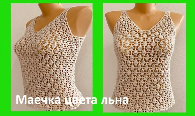 МАЕЧКА цвета ЛЬНА , вязание крючком по схеме
