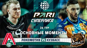 Локомотив - Кузбасс | 26 тур | Основные моменты | PARI Суперлига 2023-2024 | Мужчины