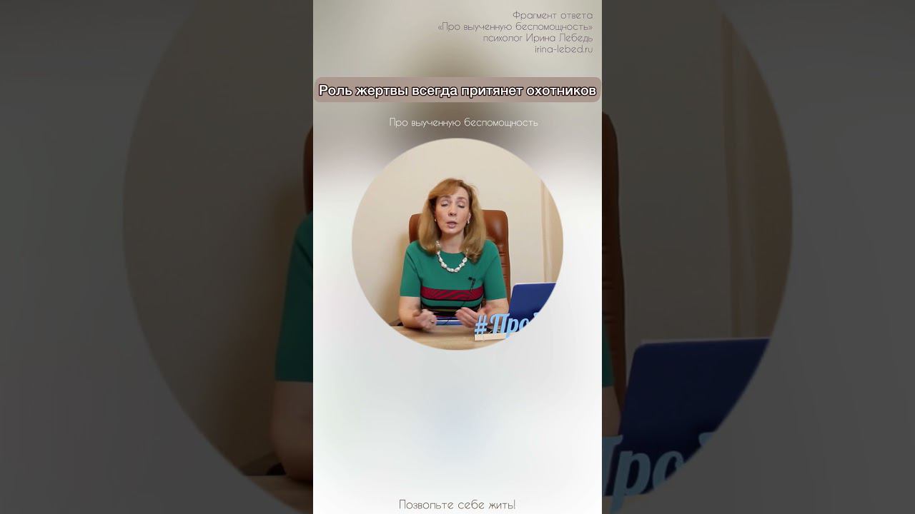 Роль жертвы всегда притянет охотников - психолог Ирина Лебедь