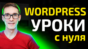 Как создать сайт с нуля. Уроки на Wordpress. Форма обратной связи #3