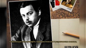 За что Сталин решил расстрелять венгерского большевика и «крымского карателя» Белу Куна?