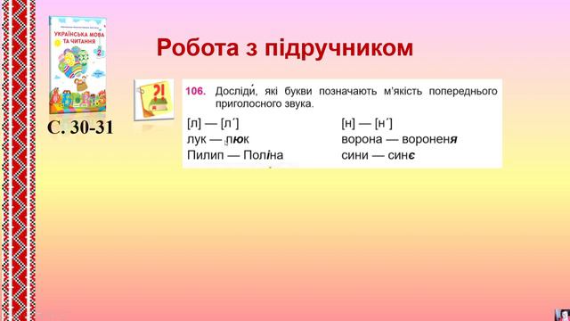 Урок української мови за підручником Н. Кравцової  "Українська мова та  читання" 2 клас