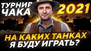 МОИ ТАНКИ НА ТУРНИР ЧАКА 2021. Тренировка