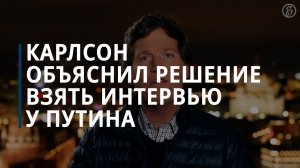 Карлсон не считает себя виноватым из-за поездки в Россию — Коммерсантъ