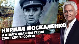 «Легенды армии с Александром Маршалом». Кирилл Москаленко