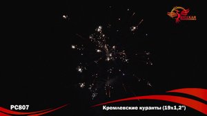 Батареи салютов РС807 - "Кремлевские куранты"
