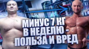 Быстрое похудение вредно ? Худеть можно только на 1 кг в неделю ?