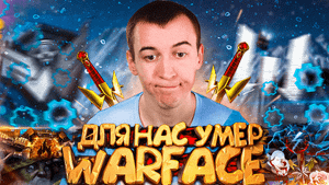 ДЛЯ НАС WARFACE уже УМЕР