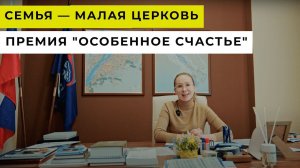 Семья — малая Церковь| Премия "ОСОБЕННОЕ СЧАСТЬЕ"| Выпуск 4