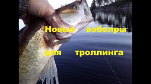 Новые воблеры для троллинга