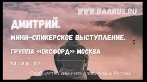 Дмитрий.Мини-спикерское выступление