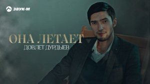 Довлет Дурдыев - Она летает | Премьера клипа 2022