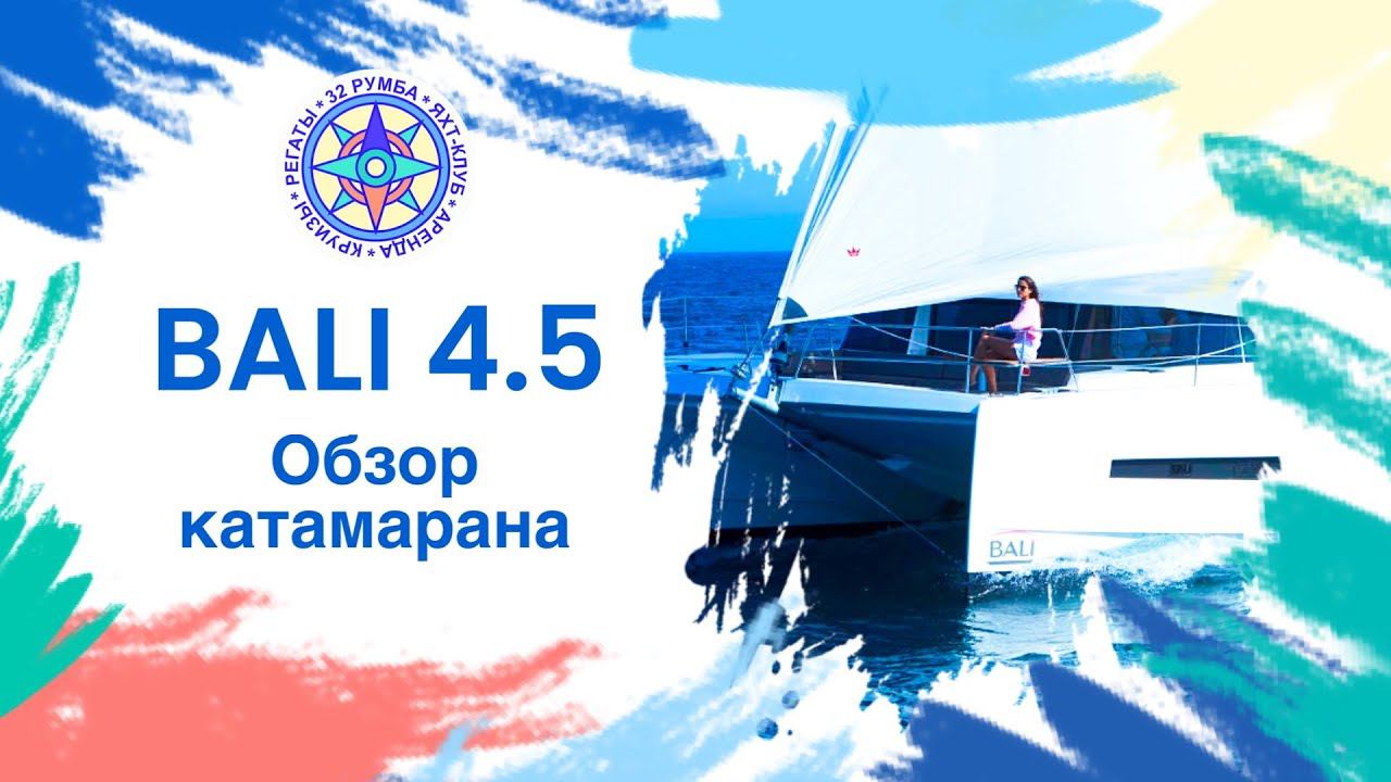 BALI 4.5 Обзор катамарана от 32румба. смотреть онлайн