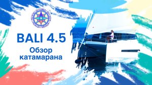 BALI 4.5 Обзор катамарана от 32румба.
