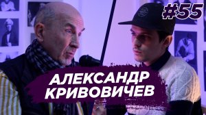 Александр Кривовичев - театр, деньги театра, будущее театра. Виноградный Подкаст