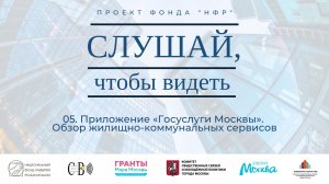 05. Приложение «Госуслуги Москвы». Обзор жилищно-коммунальных сервисов