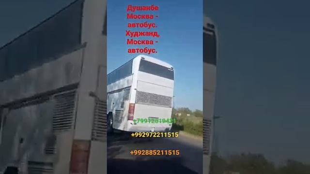 Душанбе Москва - автобус. Худжанд, Москва - автобус.+79160960505 смотреть онлайн