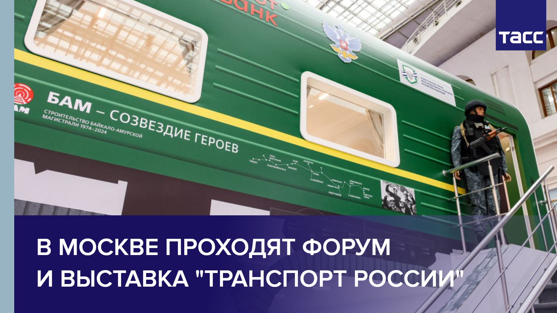 В Москве проходят форум и выставка "Транспорт России"