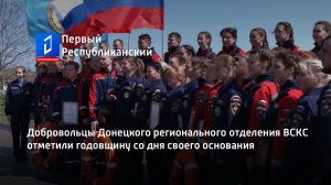 Добровольцы Донецкого регионального отделения ВСКС отметили годовщину со дня своего основания