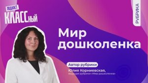 Выпуск 96. Мой ребенок - дошколенок! Юлия Корниевская, воспитатель ДС №122 города Владивостока