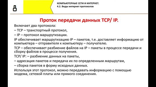 Виды интернет протоколов. 8 класс. Тема 4.2