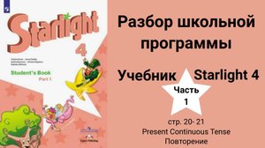Starlight 4 | City stars 4 (Старлайт 4), учебник (часть 1), стр. 20-21 . Present Continuous Tense