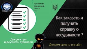 Как заказать и получить справку о несудимости ?